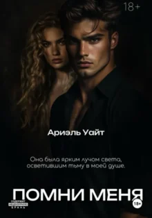 Скачать полную книгу «Помни меня» Ариэль Уайт бесплатно в формате fb2(фб2), epub(епаб)
