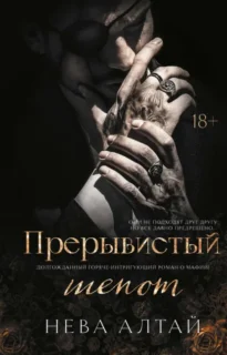 Скачать полную книгу «Прерывистый шепот» Нева Алтай бесплатно в формате fb2(фб2), epub(епаб)