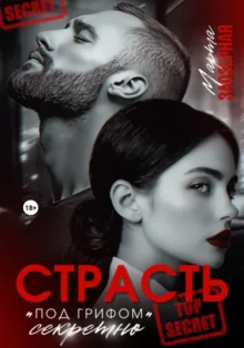 Скачать полную книгу «Страсть под грифом «секретно»» Марта Заозерная бесплатно в формате fb2(фб2), epub(епаб)