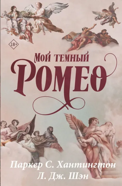 Скачать полную книгу «Мой темный Ромео» Паркер С. Хантингтон бесплатно в формате fb2(фб2), epub(епаб)