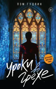 Читать онлайн полностью книгу «Уроки во грехе» Пэм Гудвин бесплатно