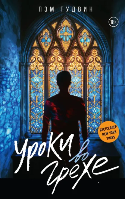 Скачать полную книгу «Уроки во грехе» Пэм Гудвин бесплатно в формате fb2(фб2), epub(епаб)