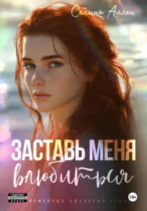 Читать онлайн полностью книгу «Заставь меня влюбиться» Селина Аллен бесплатно
