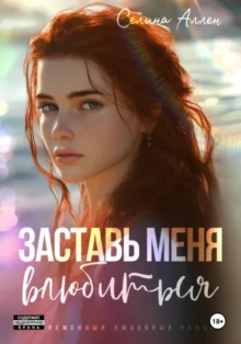 Скачать полную книгу «Заставь меня влюбиться» Селина Аллен бесплатно в формате fb2(фб2), epub(епаб)