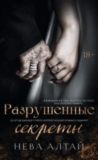 Скачать полную книгу «Разрушенные секреты» Нева Алтай бесплатно в формате fb2(фб2), epub(епаб)