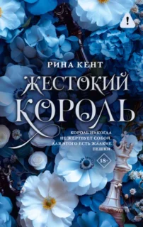 Скачать полную книгу «Жестокий король» Рина Кент бесплатно в формате fb2(фб2), epub(епаб)