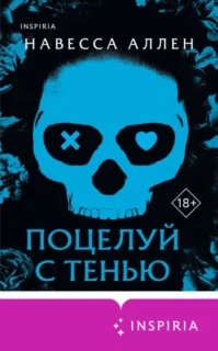 Скачать полную книгу «Поцелуй с тенью» Навесса Аллен бесплатно в формате fb2(фб2), epub(епаб)