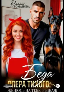 Скачать полную книгу «Беда опера Тихого, или Женюсь на тебе, рыжая» Ульяна Романова бесплатно в формате fb2(фб2), epub(епаб)