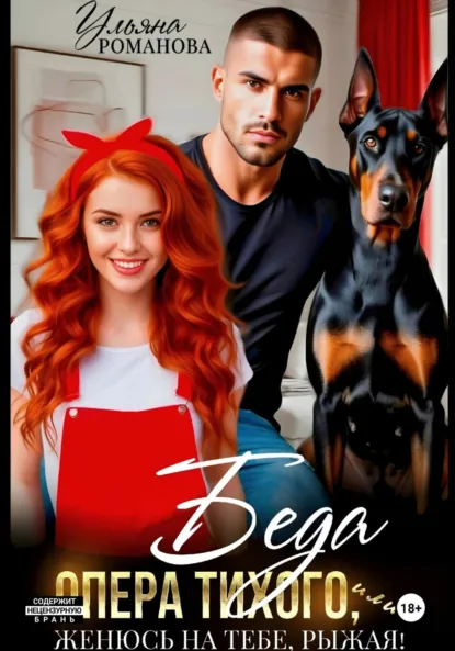 Скачать полную книгу «Беда опера Тихого, или Женюсь на тебе, рыжая» Ульяна Романова бесплатно в формате fb2(фб2), epub(епаб)