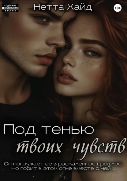 Скачать полную книгу «Под тенью твоих чувств» Нетта Хайд бесплатно в формате fb2(фб2), epub(епаб)