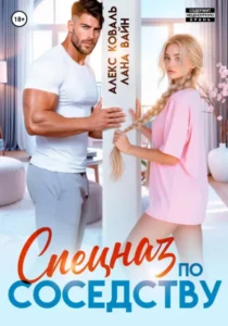 Читать онлайн полностью книгу «Спецназ по соседству» Алекс Коваль, Лана Вайн бесплатно