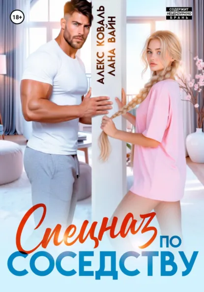 Скачать полную книгу «Спецназ по соседству» Алекс Коваль, Лана Вайн бесплатно в формате fb2(фб2), epub(епаб)