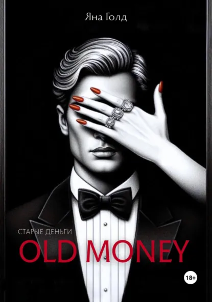 Скачать полную книгу «Олд мани» Яна Голд бесплатно в формате fb2(фб2), epub(епаб)