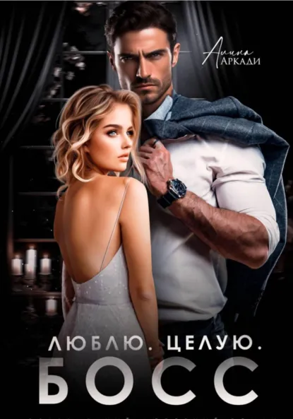 Скачать полную книгу «Люблю. Целую. Босс» Алина Аркади бесплатно в формате fb2(фб2), epub(епаб)