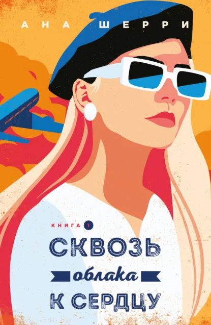 Скачать полную книгу «Сквозь облака к сердцу. Книга 1» Ана Шерри бесплатно в формате fb2(фб2), epub(епаб)