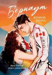 Скачать полную книгу «Бернаут» Виктория Побединская бесплатно в формате fb2(фб2), epub(епаб)