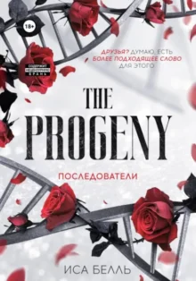 Скачать полную книгу «Последователи» Иса Белль бесплатно в формате fb2(фб2), epub(епаб)