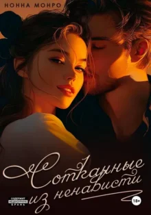 Скачать полную книгу «Сотканные из ненависти» Нонна Монро бесплатно в формате fb2(фб2), epub(епаб)