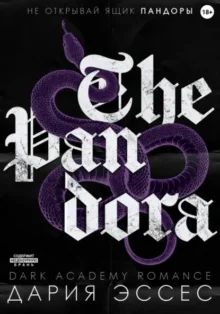 Скачать полную книгу «Пандора» Дария Эссес бесплатно в формате fb2(фб2), epub(епаб)