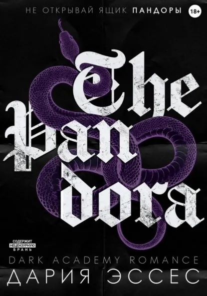 Скачать полную книгу «Пандора» Дария Эссес бесплатно в формате fb2(фб2), epub(епаб)