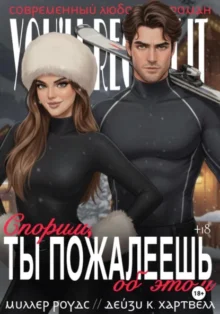 Скачать полную книгу «Спорим, ты пожалеешь об этом» Миллер Роудс бесплатно в формате fb2(фб2), epub(епаб)