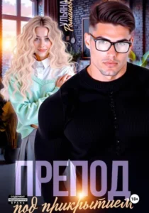 Читать онлайн полностью книгу «Препод под прикрытием» Ульяна Романова бесплатно
