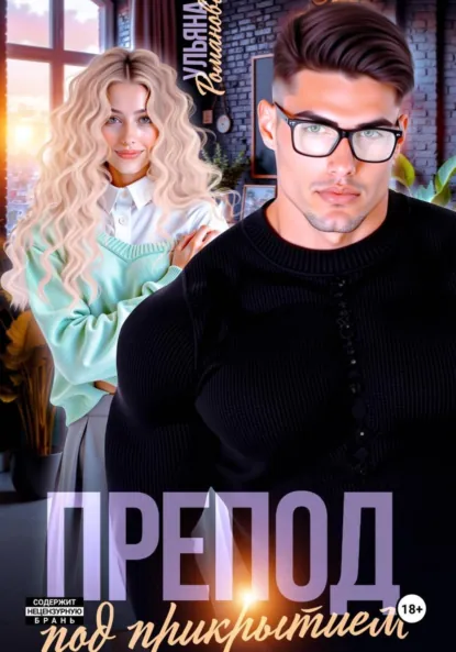 Скачать полную книгу «Препод под прикрытием» Ульяна Романова бесплатно в формате fb2(фб2), epub(епаб)