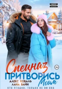 Читать онлайн полностью книгу «Спецназ. Притворись моим» Алекс Коваль, Лана Вайн бесплатно