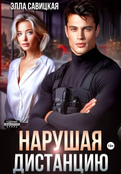 Скачать полную книгу «Нарушая дистанцию» Элла Савицкая бесплатно в формате fb2(фб2), epub(епаб)
