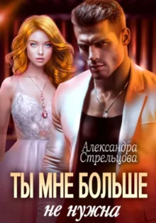 Скачать полную книгу «Ты мне больше не нужна» Александра Стрельцова бесплатно в формате fb2(фб2), epub(епаб)