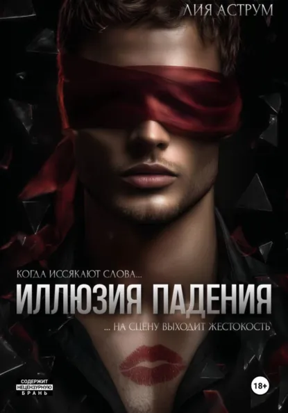 Скачать полную книгу «Иллюзия падения» Лия Аструм бесплатно в формате fb2(фб2), epub(епаб)