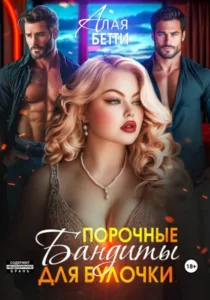 Читать онлайн полностью книгу «Порочные бандиты для булочки» Бетти Алая бесплатно