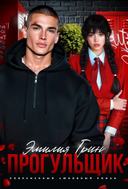 Скачать полную книгу «Прогульщик» Эмилия Грин бесплатно в формате fb2(фб2), epub(епаб)