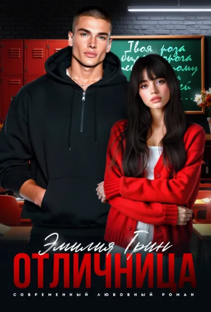 Скачать полную книгу «Отличница» Эмилия Грин бесплатно в формате fb2(фб2), epub(епаб)