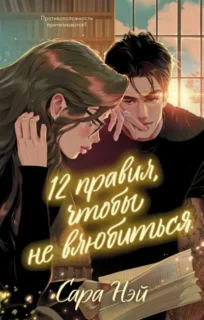 Скачать полную книгу «12 правил, чтобы не влюбиться» Сара Нэй бесплатно в формате fb2(фб2), epub(епаб)