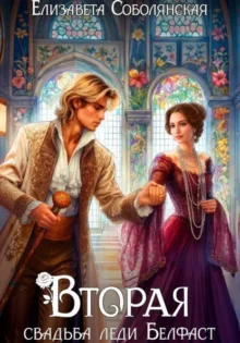 Скачать полную книгу «Вторая свадьба леди Белфаст» Елизавета Соболянская бесплатно в формате fb2(фб2), epub(епаб)