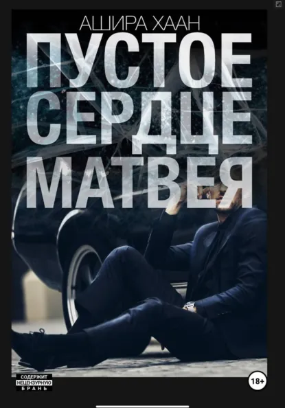 Скачать полную книгу «Пустое сердце Матвея» Ашира Хаан бесплатно в формате fb2(фб2), epub(епаб)