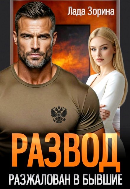 Скачать полную книгу «Развод. Разжалован в бывшие» Лада Зорина бесплатно в формате fb2(фб2), epub(епаб)