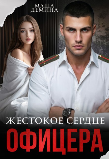 Скачать полную книгу «Жестокое сердце офицера» Маша Демина бесплатно в формате fb2(фб2), epub(епаб)