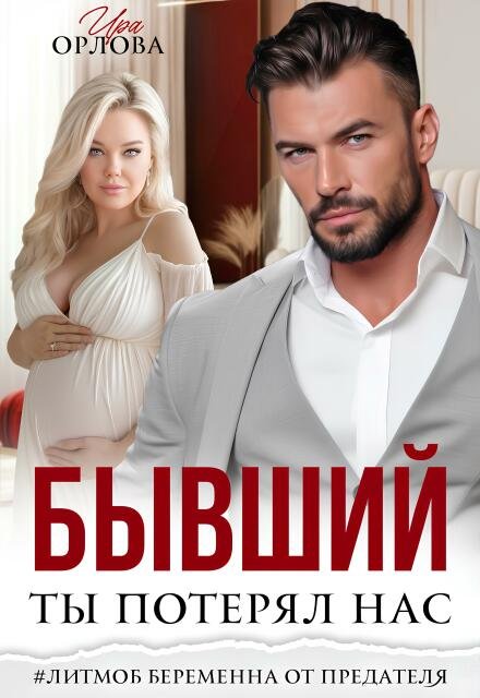 Скачать полную книгу «Бывший. Ты потерял нас.» Ира Орлова бесплатно в формате fb2(фб2), epub(епаб)