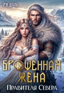 Скачать полную книгу «Брошенная жена правителя Севера» Ри Даль бесплатно в формате fb2(фб2), epub(епаб)