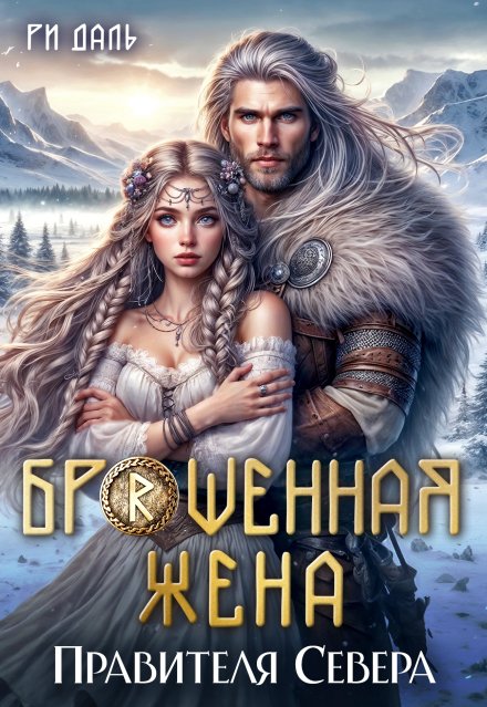 Скачать полную книгу «Брошенная жена правителя Севера» Ри Даль бесплатно в формате fb2(фб2), epub(епаб)