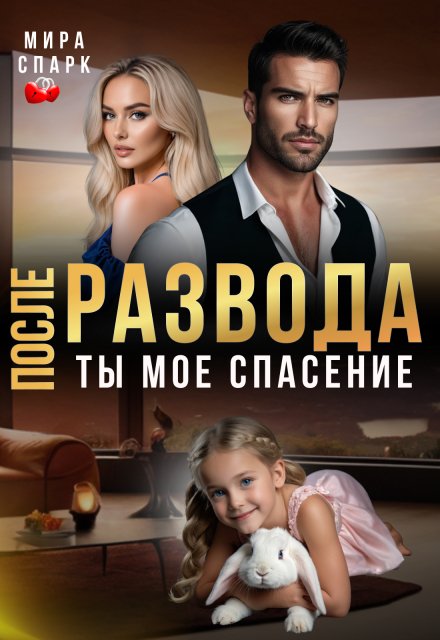 Скачать полную книгу «После развода. Ты мое спасение» Мира Спарк бесплатно в формате fb2(фб2), epub(епаб)