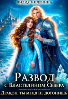 Скачать полную книгу «Развод с Властелином севера. Дракон, ты меня не догонишь!» Лидия Миленина бесплатно в формате fb2(фб2), epub(епаб)