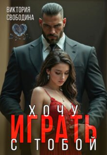 Скачать полную книгу «Хочу играть с тобой» Виктория Свободина бесплатно в формате fb2(фб2), epub(епаб)