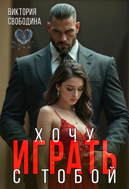Скачать полную книгу «Хочу играть с тобой» Виктория Свободина бесплатно в формате fb2(фб2), epub(епаб)