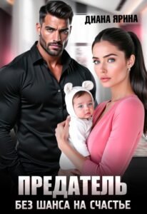 Читать онлайн полностью книгу «Предатель. Без шанса на счастье» Диана Ярина бесплатно