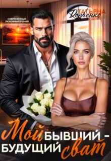 Скачать полную книгу «Мой бывший - будущий сват» Татьяна Донченко бесплатно в формате fb2(фб2), epub(епаб)