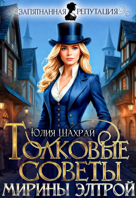 Скачать полную книгу «Толковые советы Мирины Элтрой» Юлия Шахрай бесплатно в формате fb2(фб2), epub(епаб)