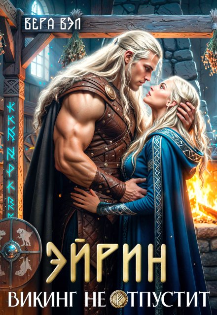 Скачать полную книгу «Эйрин. Викинг не отпустит» Вера Вэл бесплатно в формате fb2(фб2), epub(епаб)